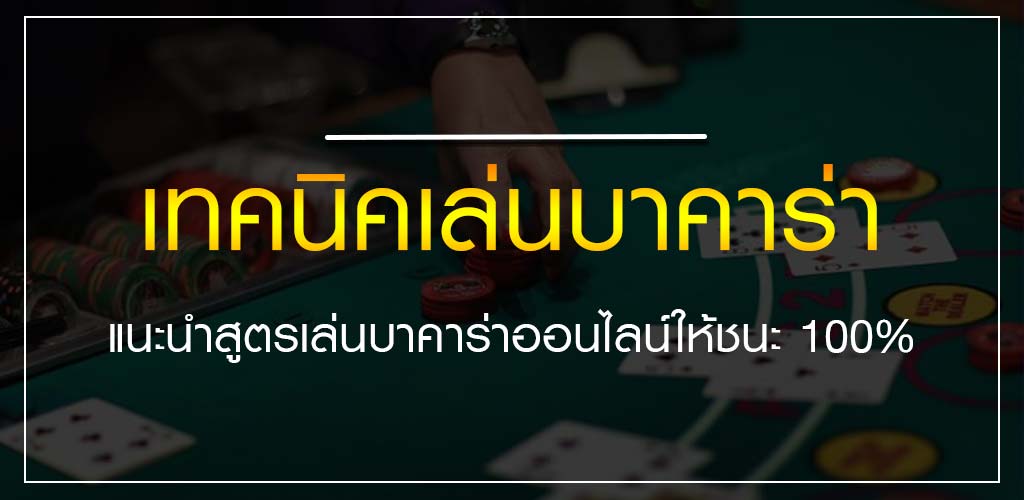 เทคนิคเล่นบาคาร่า แนะนำสูตรเล่นบาคาร่าออนไลน์ให้ชนะ 100%